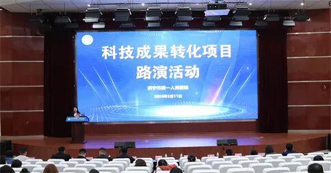 濟寧市第一人民醫(yī)院舉辦信息技術(shù)咨詢服務(wù)科技成果轉(zhuǎn)化項目路演，助推智慧醫(yī)療發(fā)展